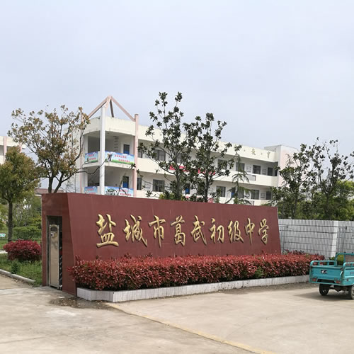 鹽城葛武中學
