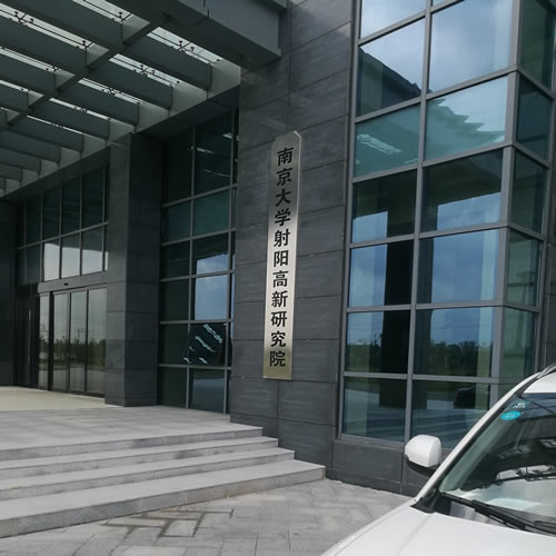 南京大學射陽研究院